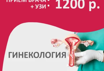 Приём гинеколога + УЗИ - 1200 р. вместо 2350 р.