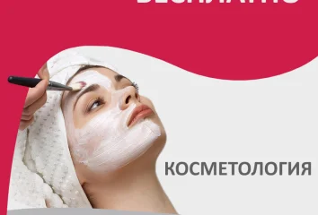 Консультация косметолога - БЕСПЛАТНО! вместо 1500 рублей!