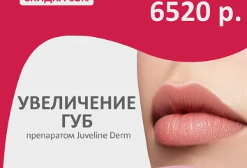 Увеличение губ препаратом Juveline Derm - 6520 вместо  16720